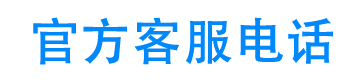 菜鸟信用24小时客服电话